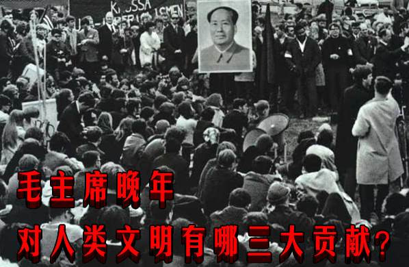 毛主席晚年对人类文明有哪三大贡献？