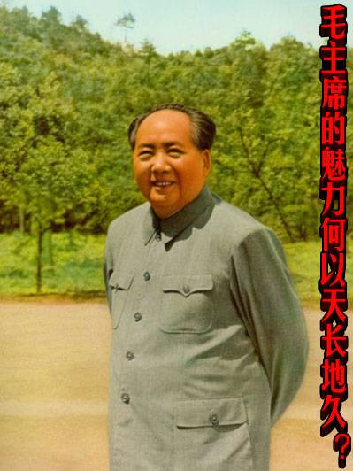 毛主席的魅力何以天长地久？