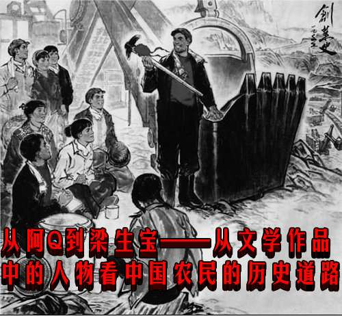 姚文元：从阿Q到梁生宝
