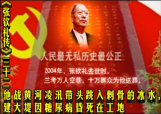 《张钦礼传》三十二 | 他战黄河凌汛带头跳入刺骨的冰水,建大堤因糖尿病昏死在工地