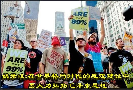 姚录岐：在世界格局时代的思想建设中，要大力弘扬毛泽东思想 