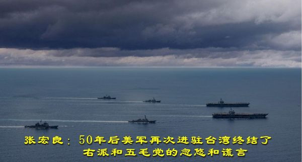 张宏良：50年后美军再次进驻台湾终结了右派和五毛党的忽悠和谎言