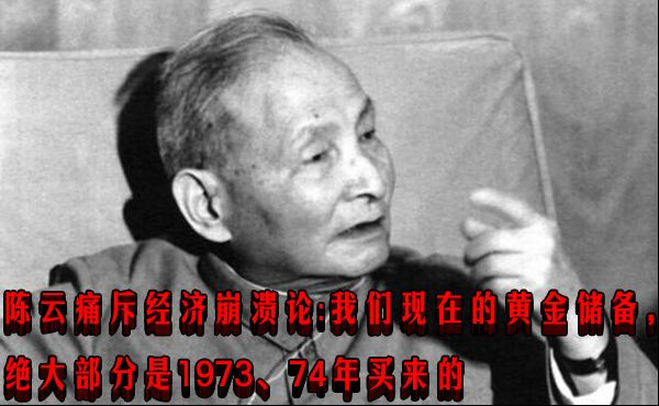 陈云痛斥经济崩溃论：我们现在的黄金储备，绝大部分是1973、74年买来的