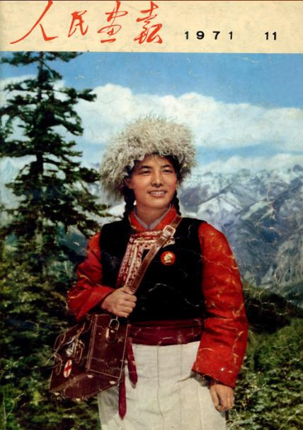 人民画报》1971年11月刊封面：赤脚医生