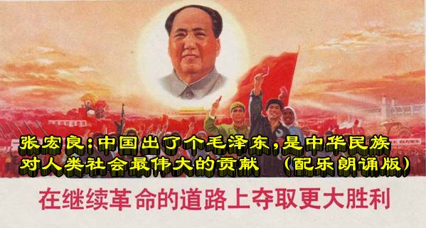 张宏良：中国出了个毛泽东，是中华民族对人类社会最伟大的贡献 （配乐朗诵版）
