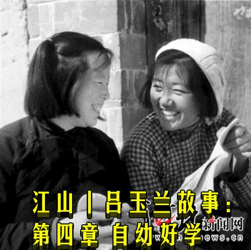 江山丨吕玉兰故事：第四章 自幼好学