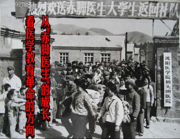 从"赤脚医生"的成长看医学教育革命的方向
