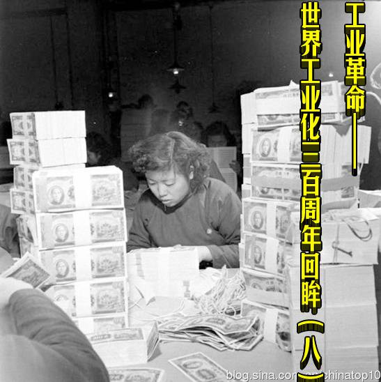 工业革命——世界工业化三百周年回眸（八）