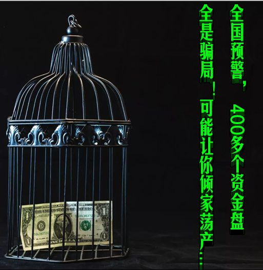 全国预警,400多个资金盘全是骗局!可能让你倾家荡产...