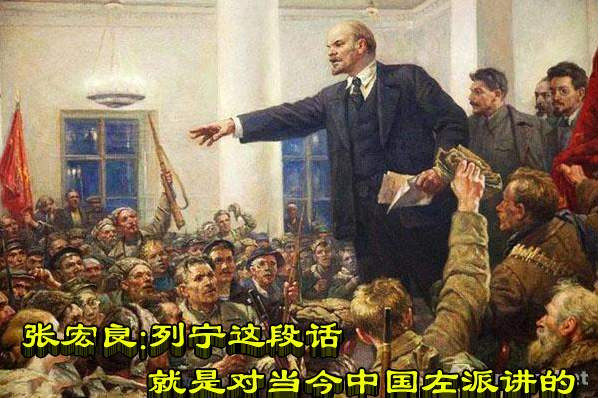 张宏良：列宁这段话就是对当今中国左派讲的