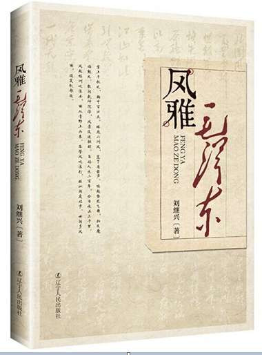 刘继兴：毛泽东写诗批评警卫工作脱离群众