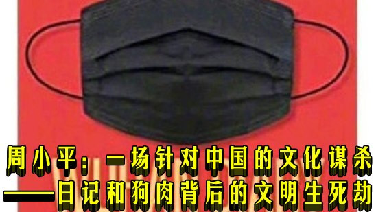 周小平：一场针对中国的文化谋杀