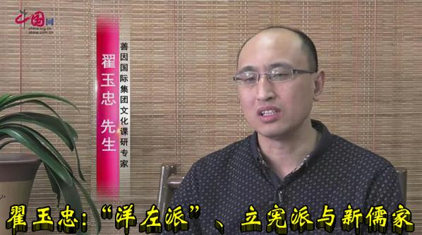 翟玉忠:“洋左派”、立宪派与新儒家