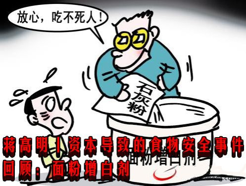 蒋高明丨资本导致的食物安全事件回顾：面粉增白剂