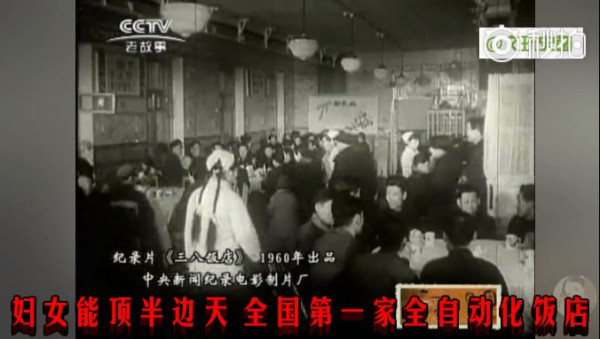 妇女能顶半边天 全国第一家全自动化饭店