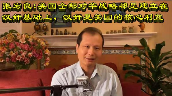 张宏良：美国全部对华战略都是建立在汉奸基础上，汉奸是美国的核心利益