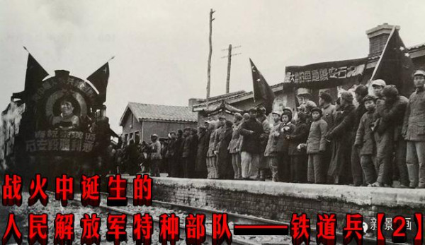 战火中诞生的人民解放军特种部队——铁道兵【2】