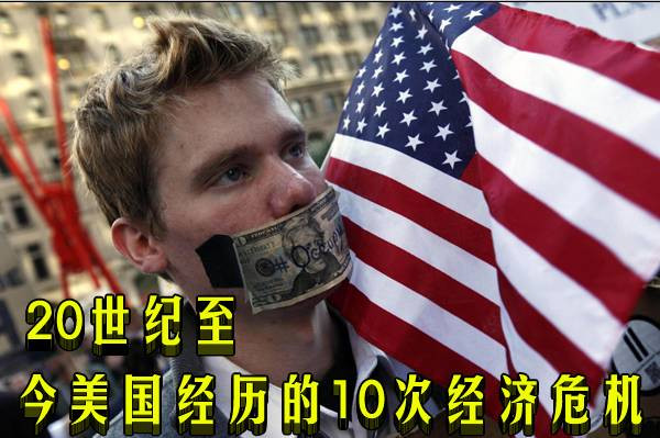 20世纪至今美国经历的10次经济危机