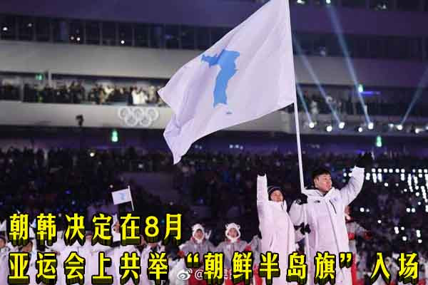 朝韩决定在8月亚运会上共举“朝鲜半岛旗”入场