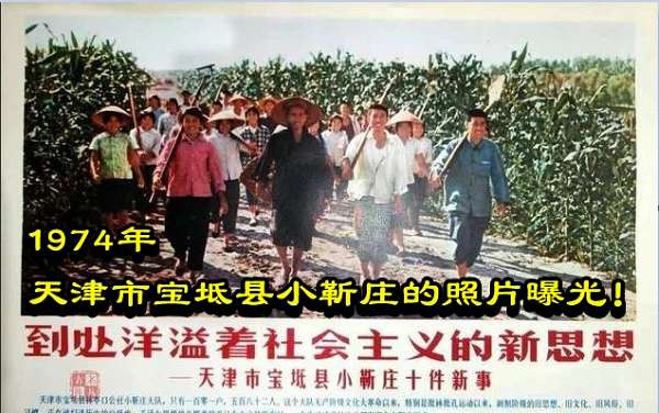 1974年天津市宝坻县小靳庄的照片曝光！