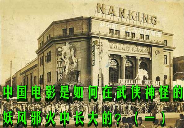 中国电影是如何在武侠神怪的妖风邪火中长大的？（一）