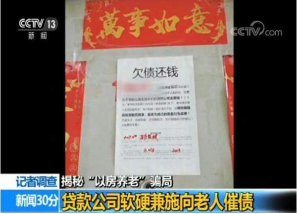 揭秘“以房养老”骗局：受害者被逼卖房还高利贷