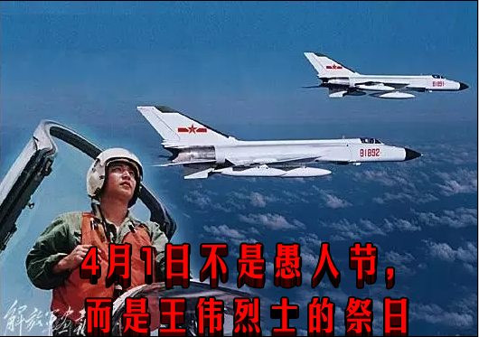 4月1日不是愚人节，而是王伟烈士的祭日