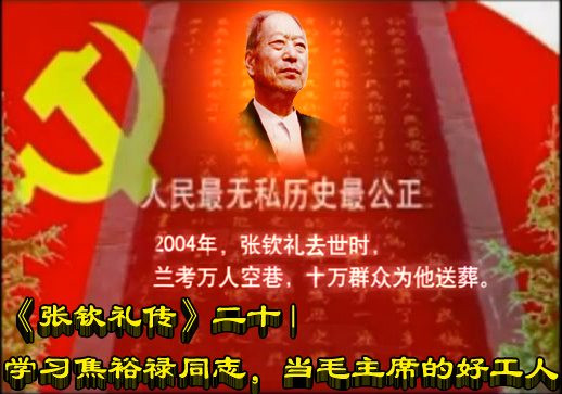 《张钦礼传》二十 | 学习焦裕禄同志，当毛主席的好工人