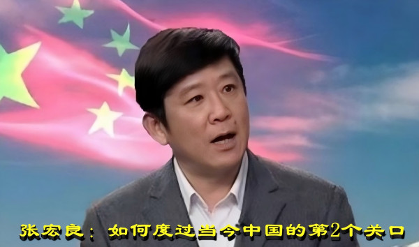 张宏良：如何度过当今中国的第2个关口
