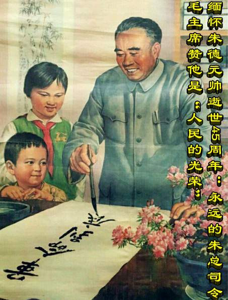 缅怀朱德元帅逝世45周年：永远的朱总司令