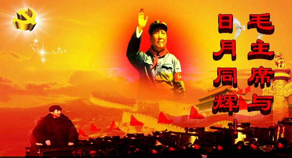 维新里：毛主席与日月同辉！