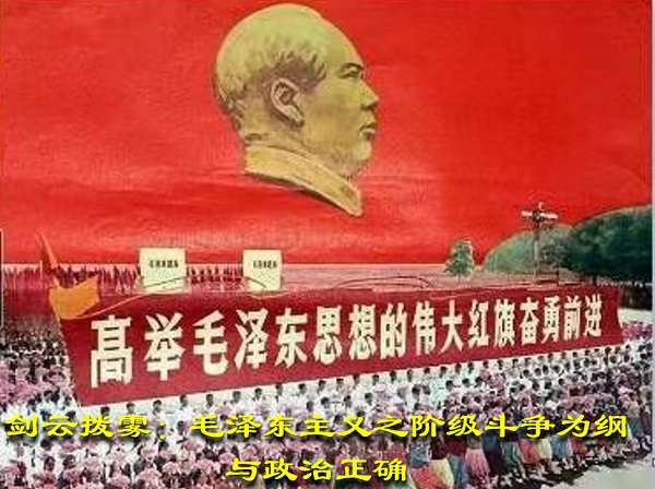 剑云拨雾：毛泽东主义之阶级斗争为纲与 政治正确