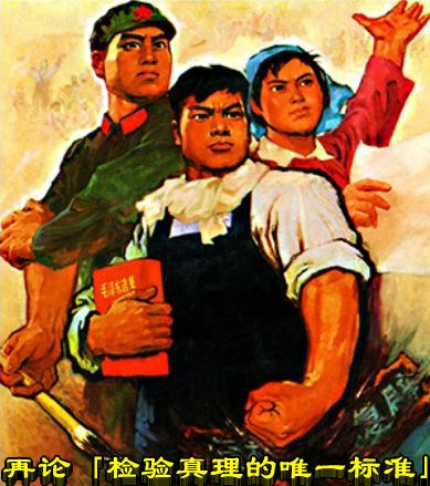 再论「检验真理的唯一标准」