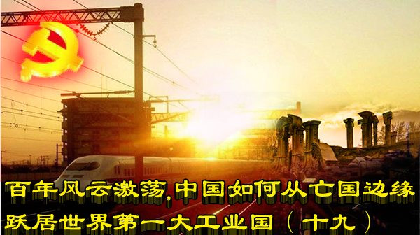 百年风云激荡，中国如何从亡国边缘跃居世界第一大工业国（十九）