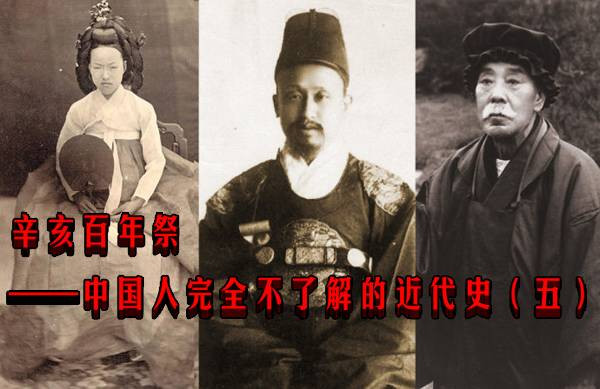 辛亥百年祭——中国人完全不了解的近代史（五）