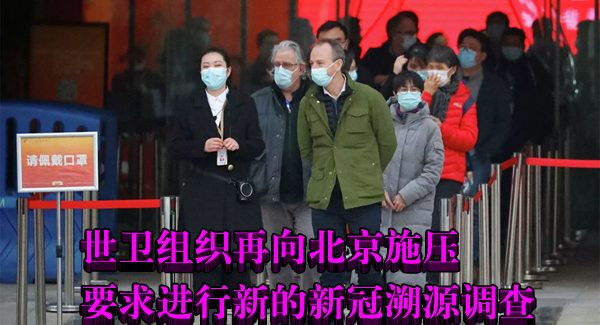 世卫组织再向北京施压要求考虑新的新冠溯源调查