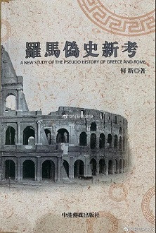 老何就是向西方伪史全面叫板