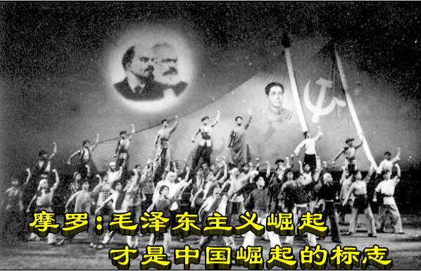 摩罗：毛泽东主义崛起才是中国崛起的标志