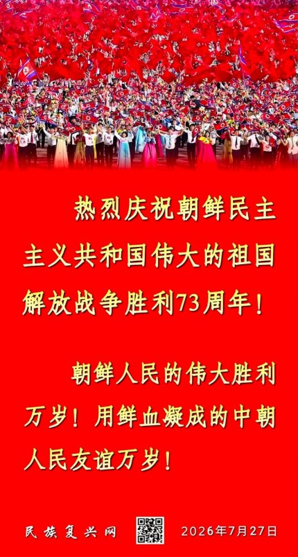 热烈庆祝朝鲜民主主义共和国伟大的祖国解放战争胜利73周年!