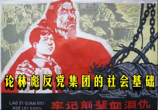 论林彪反党集团的社会基础