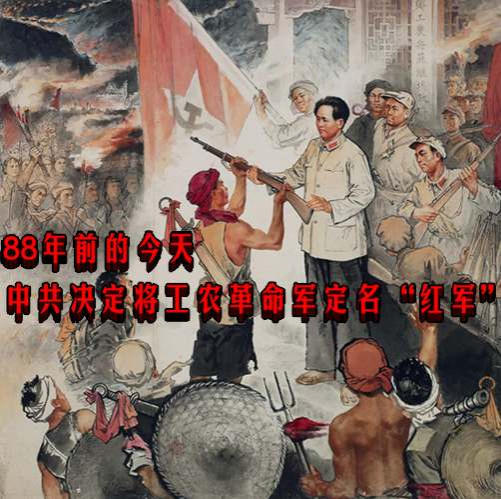  88年前的今天决定将工农革命军定名“红军”