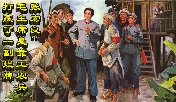 张宏良：毛主席是靠工农兵打赢了一副烂牌