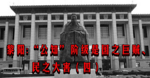 黎阳：“公知”阶级是国之巨贼、民之大害（四）
