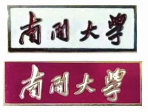 毛主席与南开大学