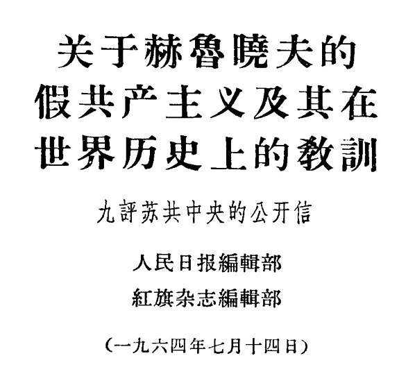 中苏论战文献:“九评”及其他