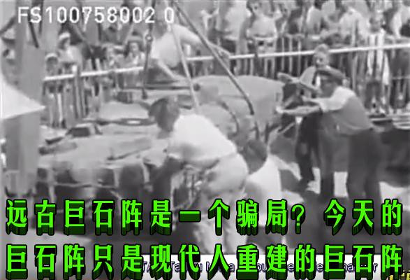 远古巨石阵是一个骗局?今天的巨石阵只是现代人重建的巨石阵(视频)