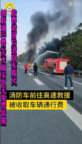 收费站回应消防车救火被收通行费：灭火属实但无免费依据