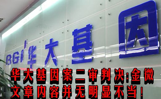 华大基因案二审判决:金微文章内容并无明显不当!