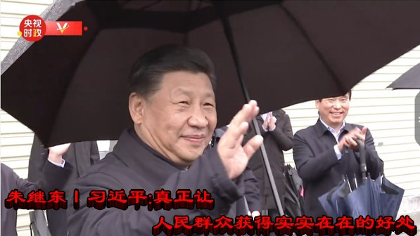 朱继东丨习近平：真正让人民群众获得实实在在的好处