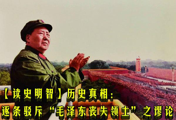【读史明智】历史真相：逐条驳斥“毛泽东丧失领土”之谬论